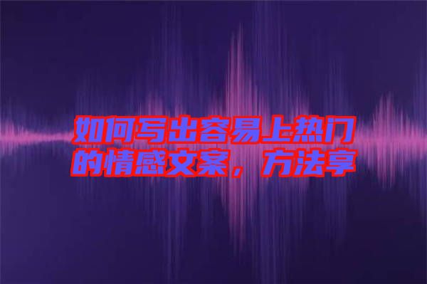 如何寫出容易上熱門的情感文案，方法享