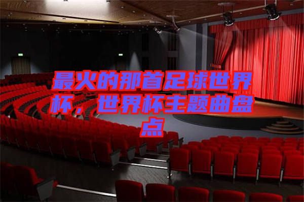 最火的那首足球世界杯，世界杯主題曲盤點(diǎn)