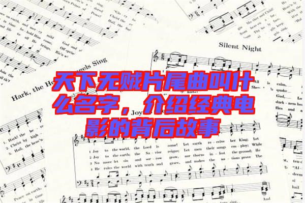 天下無賊片尾曲叫什么名字，介紹經(jīng)典電影的背后故事