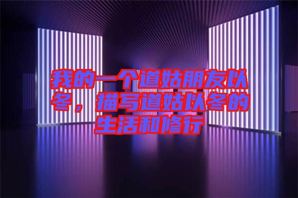 我的一個(gè)道姑朋友以冬，描寫道姑以冬的生活和修行
