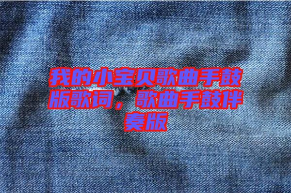 我的小寶貝歌曲手鼓版歌詞，歌曲手鼓伴奏版