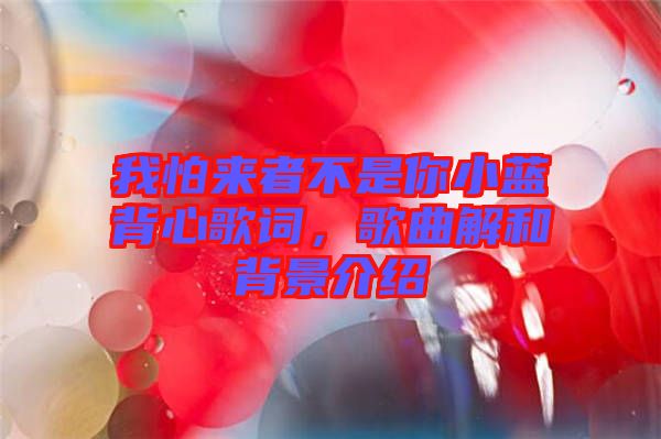 我怕來者不是你小藍背心歌詞，歌曲解和背景介紹