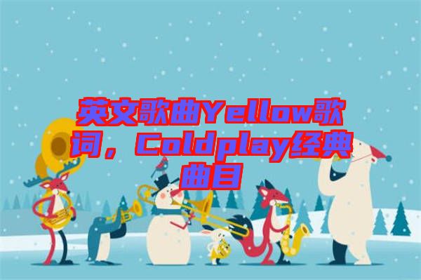 英文歌曲Yellow歌詞，Coldplay經(jīng)典曲目