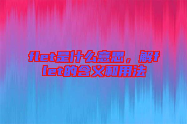 flet是什么意思，解flet的含義和用法