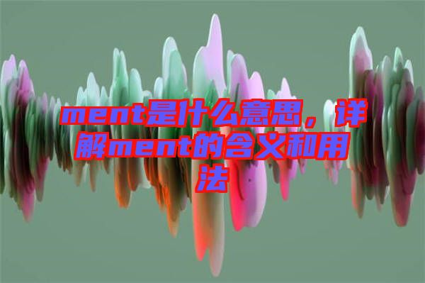 ment是什么意思，詳解ment的含義和用法