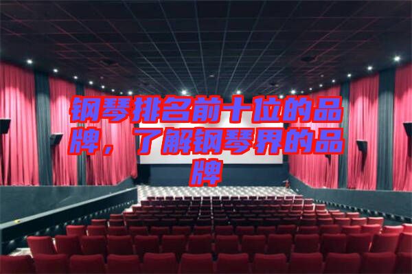 鋼琴排名前十位的品牌，了解鋼琴界的品牌