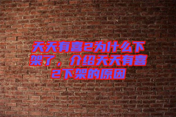 天天有喜2為什么下架了，介紹天天有喜2下架的原因