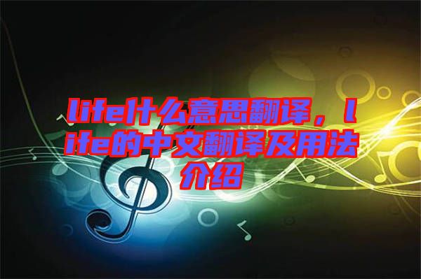 life什么意思翻譯，life的中文翻譯及用法介紹