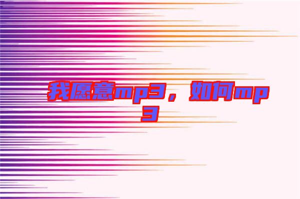 我愿意mp3，如何mp3