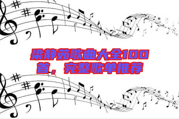 梁靜茹歌曲大全100首，完整歌單推薦