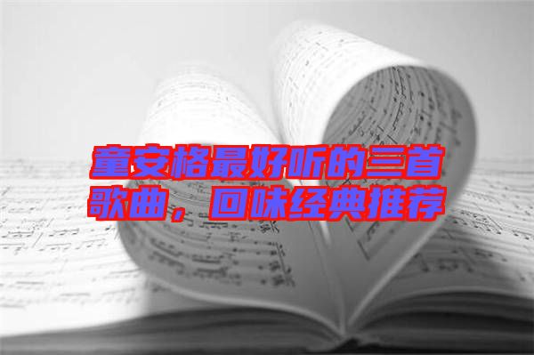 童安格最好聽(tīng)的三首歌曲，回味經(jīng)典推薦