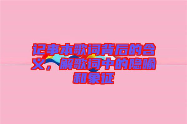記事本歌詞背后的含義，解歌詞中的隱喻和象征