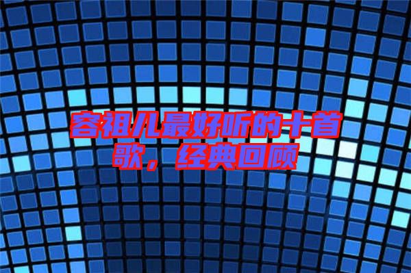 容祖兒最好聽的十首歌，經典回顧