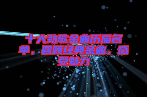 十大勁歌金曲歷屆名單，回顧經(jīng)典金曲，感受魅力