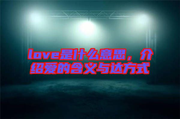 love是什么意思，介紹愛的含義與達方式