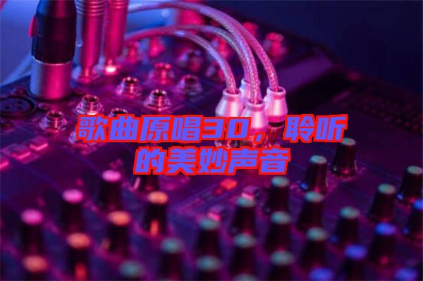 歌曲原唱30，聆聽的美妙聲音