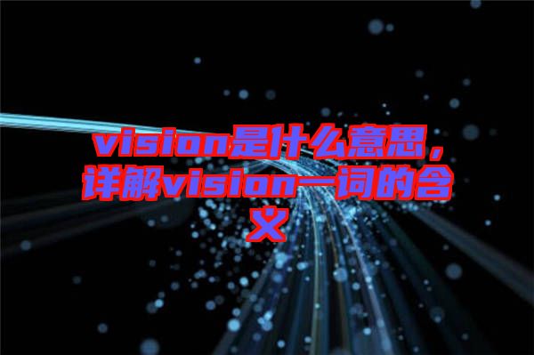 vision是什么意思，詳解vision一詞的含義