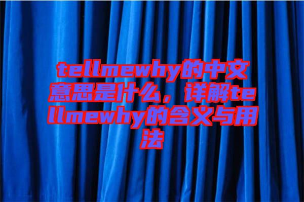 tellmewhy的中文意思是什么，詳解tellmewhy的含義與用法