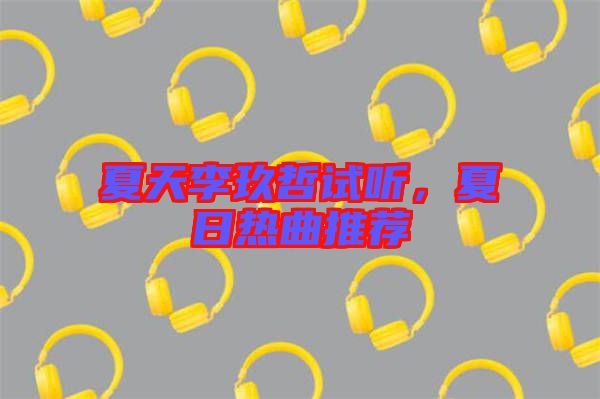 夏天李玖哲試聽，夏日熱曲推薦