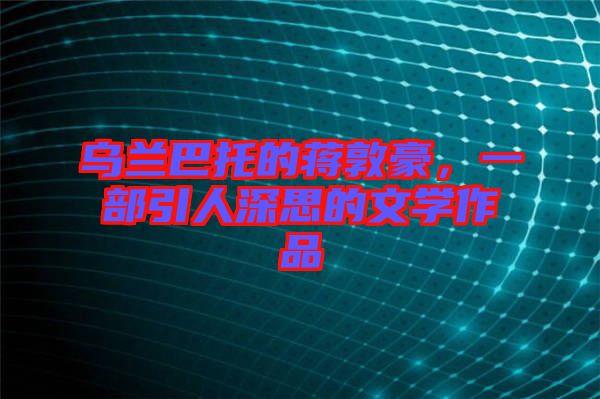 烏蘭巴托的蔣敦豪，一部引人深思的文學(xué)作品