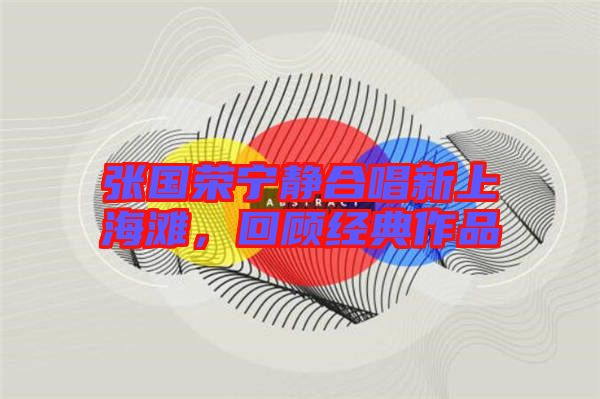 張國榮寧靜合唱新上海灘，回顧經(jīng)典作品