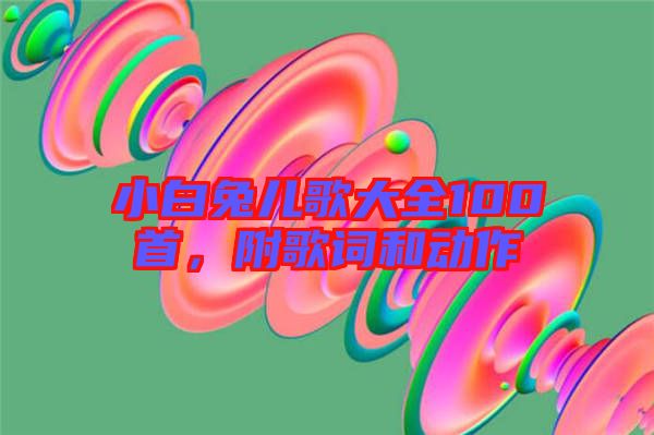 小白兔兒歌大全100首，附歌詞和動作