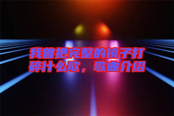 我曾把完整的鏡子打碎什么歌，歌曲介紹