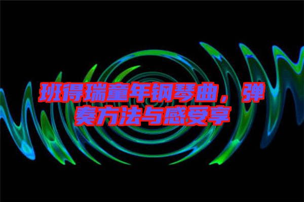 班得瑞童年鋼琴曲，彈奏方法與感受享