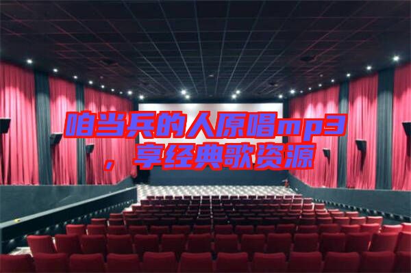 咱當兵的人原唱mp3，享經典歌資源