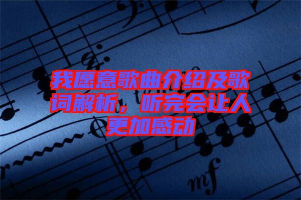 我愿意歌曲介紹及歌詞解析，聽(tīng)完會(huì)讓人更加感動(dòng)