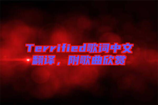 Terrified歌詞中文翻譯，附歌曲欣賞