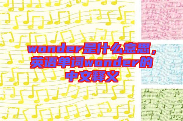 wonder是什么意思，英語(yǔ)單詞wonder的中文釋義