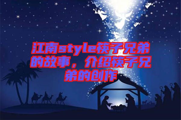 江南style筷子兄弟的故事，介紹筷子兄弟的創(chuàng)作