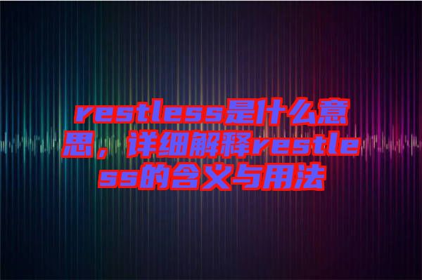 restless是什么意思，詳細(xì)解釋restless的含義與用法