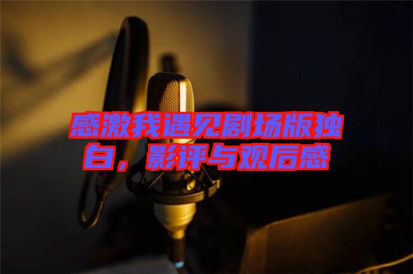 感激我遇見劇場版獨白，影評與觀后感