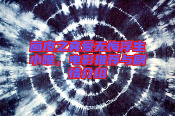 畫皮之真愛(ài)無(wú)悔浮生小唯，電影推薦與劇情介紹
