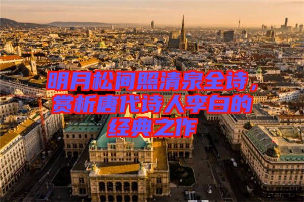 明月松間照清泉全詩，賞析唐代詩人李白的經(jīng)典之作