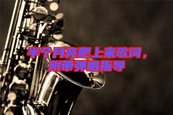 半個月亮爬上來歌詞，附帶彈唱指導(dǎo)