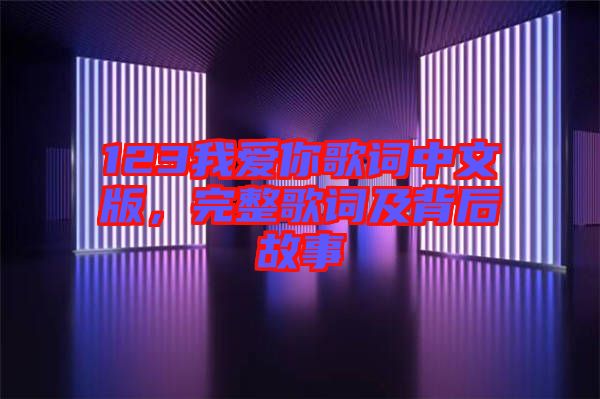 123我愛你歌詞中文版，完整歌詞及背后故事