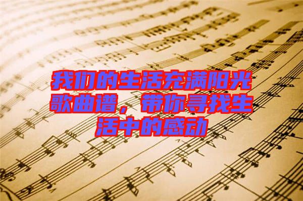 我們的生活充滿陽光歌曲譜，帶你尋找生活中的感動
