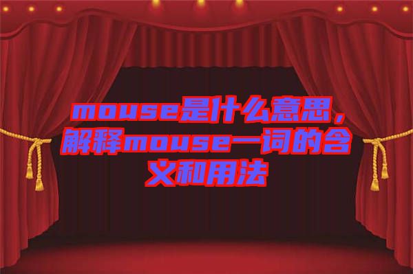 mouse是什么意思，解釋mouse一詞的含義和用法