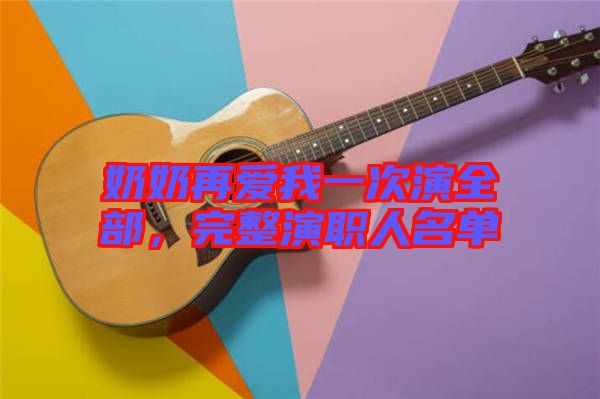 奶奶再愛我一次演全部，完整演職人名單
