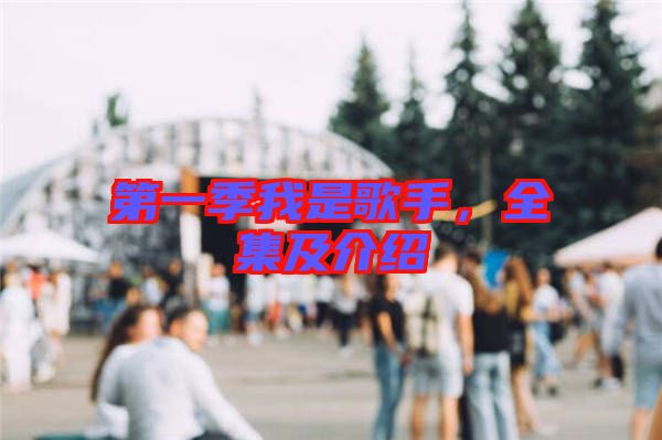 第一季我是歌手，全集及介紹