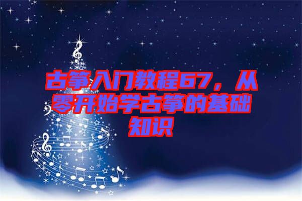 古箏入門教程67，從零開始學(xué)古箏的基礎(chǔ)知識