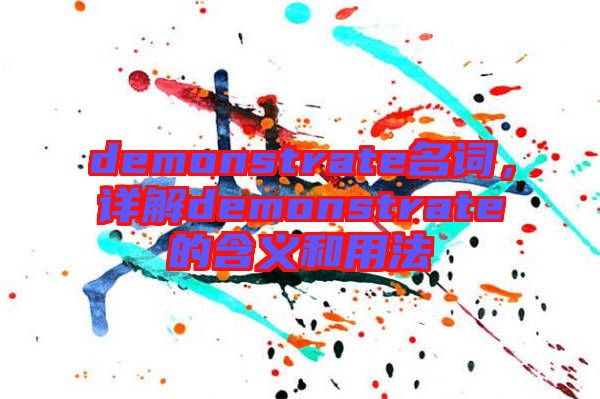 demonstrate名詞，詳解demonstrate的含義和用法
