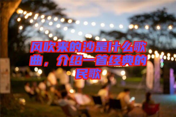 風(fēng)吹來的沙是什么歌曲，介紹一首經(jīng)典的民歌