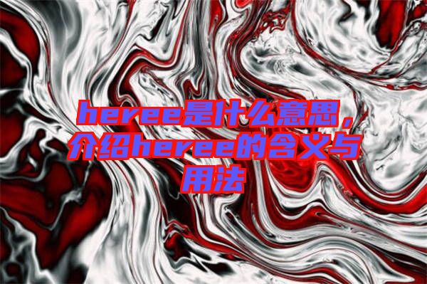 heree是什么意思，介紹heree的含義與用法