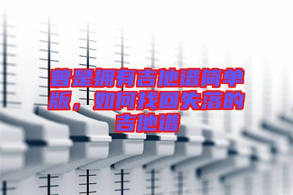 曾是擁有吉他譜簡單版，如何找回失落的吉他譜