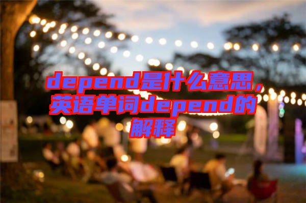depend是什么意思，英語單詞depend的解釋