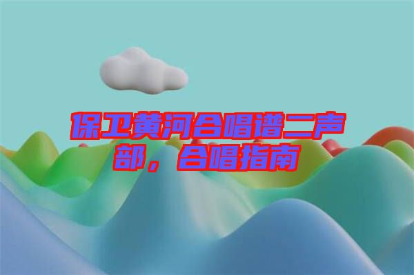 保衛(wèi)黃河合唱譜二聲部，合唱指南